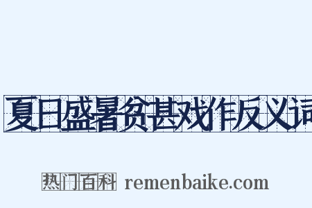 夏日盛暑贫甚戏作反义词是什么意思的图片
